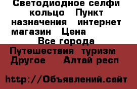 Светодиодное селфи кольцо › Пункт назначения ­ интернет магазин › Цена ­ 1 490 - Все города Путешествия, туризм » Другое   . Алтай респ.